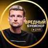 Telegram channel Вредный букмекер | Live logo