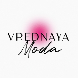 Логотип телеграм канала @vrednayamoda — Vrednayamoda