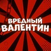 Логотип телеграм канала @vrednii_valentin_hhaaa — Вредный Валентин