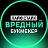 Логотип телеграм канала @vrednyibookmaker — Вредный букмекер | Лайфстайл