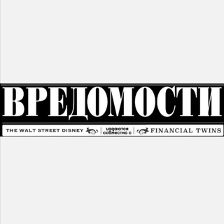 Логотип телеграм канала @vredomosti — Вредомости