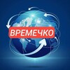 Логотип телеграм канала @vreme4ko — ВРЕМЕЧКО🌏