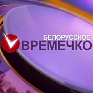 Лагатып тэлеграм-канала vremechko_bt — Белорусское времечко