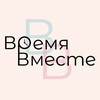 Логотип телеграм канала @vremiavmestee — ВРЕМЯ ВМЕСТЕ👫