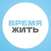 Логотип телеграм канала @vremjazit — Время жить