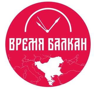 Логотип телеграм канала @vremya_balkan — ВРЕМЯ БАЛКАН