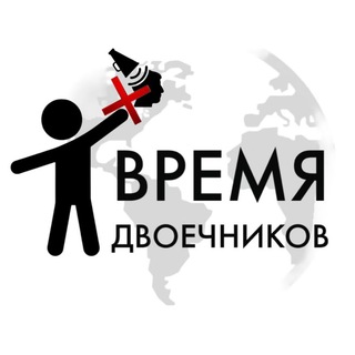 Логотип телеграм канала @vremya_dvoechnikov — Время двоечников
