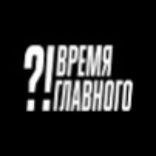 Логотип телеграм канала @vremya_glavnogo — ?! Время главного