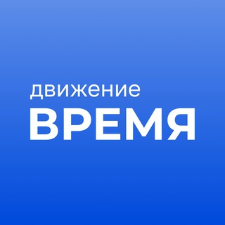 Логотип телеграм канала @vremya_movement — Движение «Время»