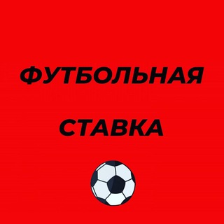 Логотип телеграм канала @vremya_prognozov — ФУТБОЛЬНАЯ СТАВКА