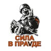 Логотип телеграм канала @vremya1267 — Сила в правде "СВО"