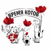 Логотип телеграм канала @vremya_kotov — ВРЕМЯ КОТОВ