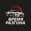 Логотип телеграм канала @vremya_razgona — Время Разгона