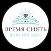 Логотип телеграм канала @vremya_siyat — "Время сиять" женский клуб