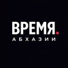Логотип телеграм канала @vremyaabh — Время Абхазии📢