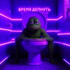 Логотип телеграм канала @vremyadepnut — ВРЕМЯ ДЕПНУТЬ