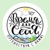 Логотип телеграм канала @vremyadlyasebyavl — ВРЕМЯ ДЛЯ СЕБЯ ~ путешествия