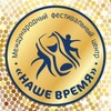 Логотип телеграм канала @vremyafest — НАШЕ ВРЕМЯ ФЕСТИВАЛИ❤️