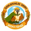Telegram kanalining logotibi vremyageroyev1 — Время героев