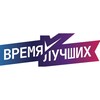 Логотип телеграм канала @vremyaluchshix — «ВРЕМЯ ЛУЧШИХ»