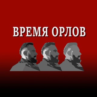 Логотип телеграм канала @vremyaorlov — ВРЕМЯ ОРЛОВ