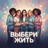 Логотип телеграм канала @vremyazhit69 — АНО « ВЫБЕРИ ЖИТЬ»