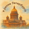 Логотип телеграм канала @vritmesaintp — В ритме Петербурга