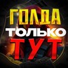 Логотип телеграм канала @vrl600 — @VRL60 @MALTIK_SO2 ⬅️ ЗА ГОЛДОЙ СЮДА ❤️
