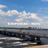 Логотип телеграм канала @vrn_galinayurt — Переселение в Воронеж | Про миграцию