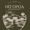 Логотип телеграм канала @vrn_negorod — Клубный комплекс «НЕГОРОД»
