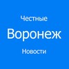 Логотип телеграм канала @vrn_truenews — Честные Новости | Воронеж