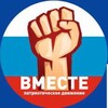 Telegram channel Движение ВМЕСТЕ logo
