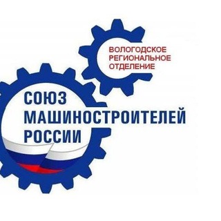 Логотип телеграм канала @vrosoyuzmash — Вологодское РО ООО "Союз машиностроителей России"