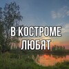Логотип телеграм канала @vrussialovee — в костроме любят