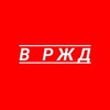Логотип телеграм канала @vrzd_ru — В РЖД 🚂