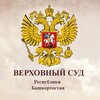 Логотип телеграм канала @vs_bkr_sudrf — Верховный Суд Республики Башкортостан