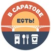 Логотип телеграм канала @vsaratoveest — В Саратове ЕСТЬ!