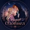 Логотип телеграм канала @vsbooksiii — сердце о’доннел 🤍
