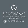 Логотип телеграм канала @vsconsult_rf — ВС Консалт | Первый юридический сервис для бизнеса