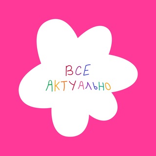 Логотип телеграм канала @vse_aktualno — Привет, здесь всё актуально
