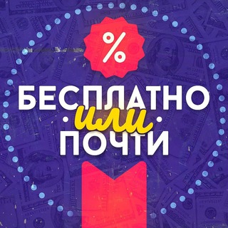 Логотип телеграм канала @vse_besplantno — Бесплатно или Почти
