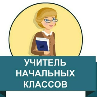 Логотип телеграм канала @vse_dlya_uchitelya_nachalnih — Всё для учителей начальных классов