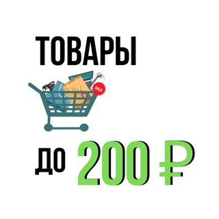Логотип телеграм канала @vse_do_200 — ВСЁ до 200 руб 🔥 СКИДКИ, РАСПРОДАЖИ, ГЛЮКИ