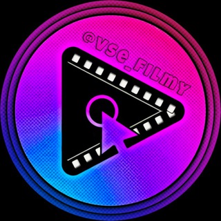 Логотип телеграм канала @vse_filmy — ФИЛЬМЫ 🎬 2023