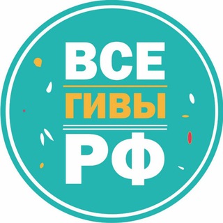 Логотип телеграм канала @vse_givy_rf — Все ГИВЫ РФ🇷🇺