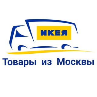 Логотип телеграм канала @vse_iz_moskvi — Все из ИКЕА