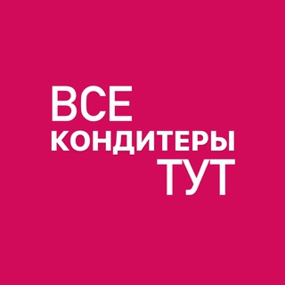 Логотип телеграм канала @vse_kond_telega — VSE_KONDITERY_TUT