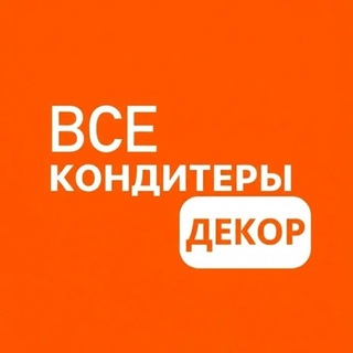 Telegram channel ВСЕ КОНДИТЕРЫ ДЕКОР logo