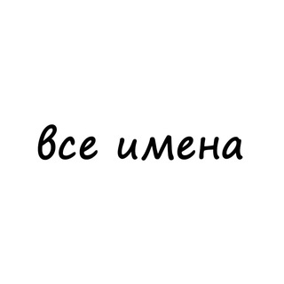 Логотип телеграм канала @vse_names — все имена