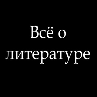 Логотип телеграм канала @vse_o_literature — Всё о литературе
